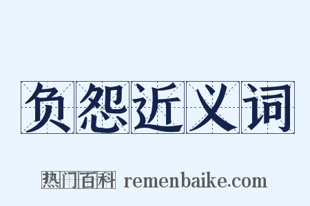 负怨近义词是什么意思的图片